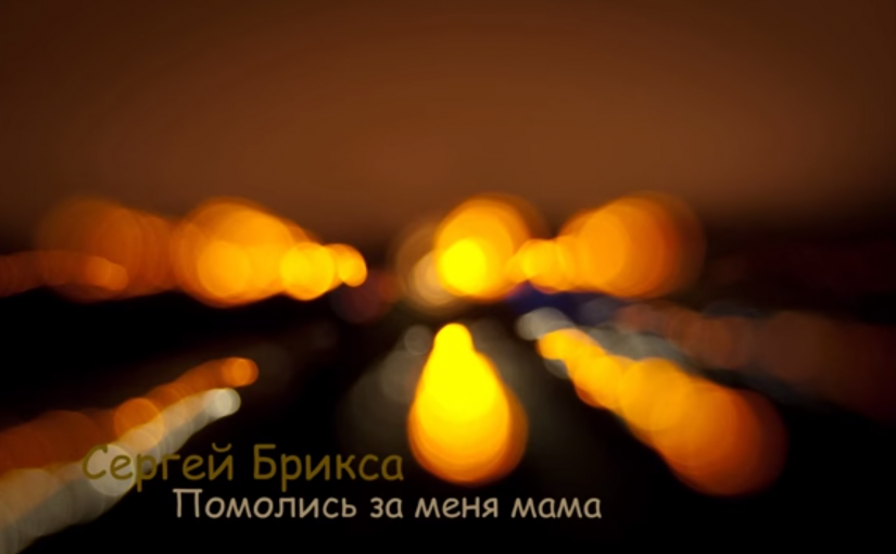 Псалом Помолись за меня, мама Сергей Брикса