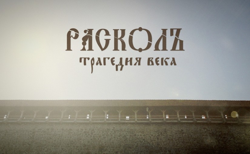 Христианский документальный фильм "Расколъ. Трагедия века"