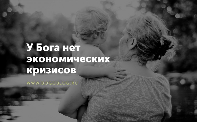 У Бога нет экономических кризисов - Христианские статьи и свидетельства
