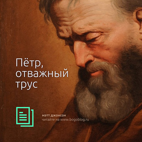 Пётр, отважный трус / Мэтт Джонсон