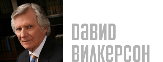 Давид Вилкерсон